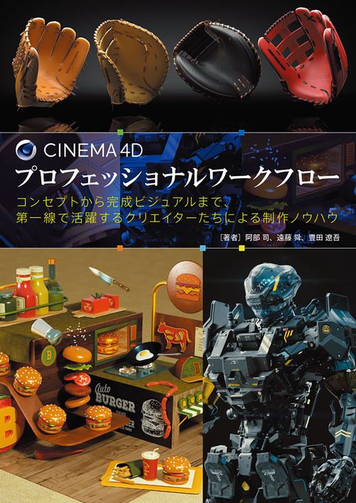 CINEMA 4D プロフェッショナルワークフロー