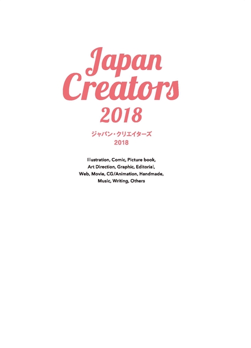 ジャパン・クリエイターズ 2018