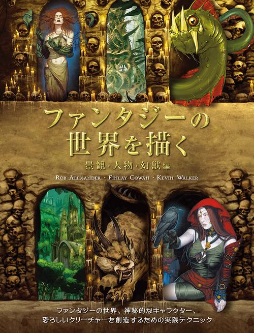 ファンタジーの世界を描く 景観・人物・幻獣編