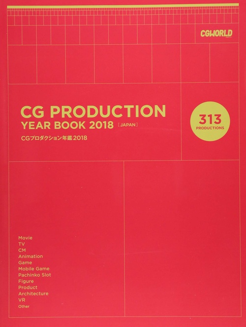 CGプロダクション年鑑2018