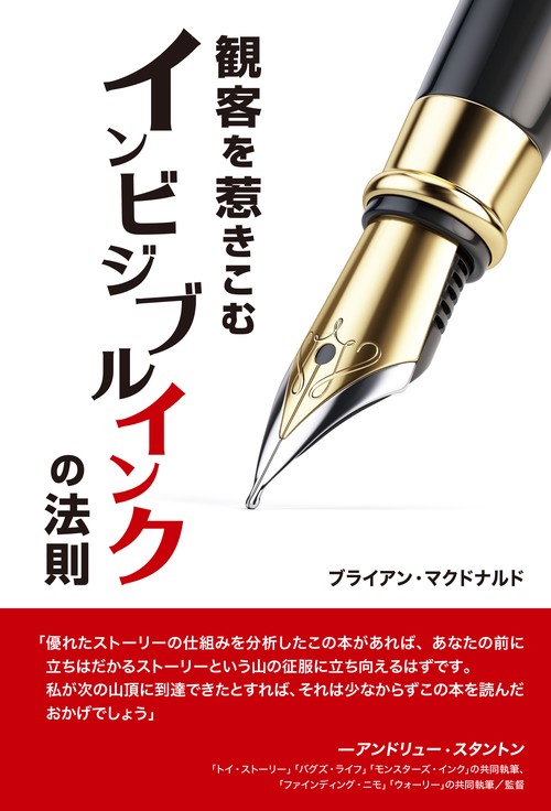 観客を惹きこむインビジブルインクの法則