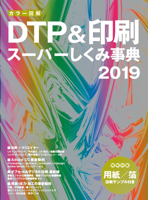 カラー図解 DTP&印刷スーパーしくみ事典 2019