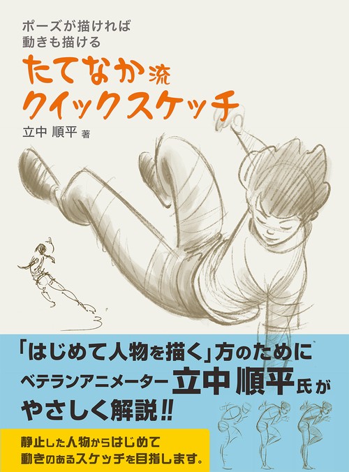 ポーズが描ければ 動きも描ける たてなか流クイックスケッチ