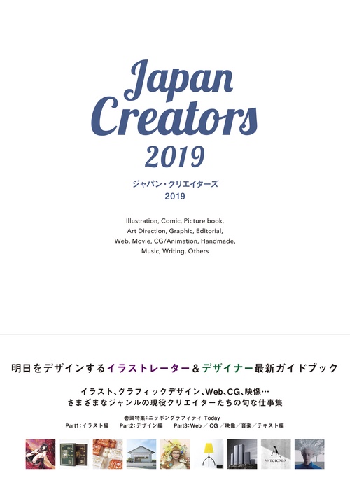 ジャパン・クリエイターズ　2019