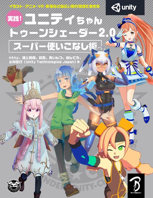 実践！ユニティちゃん トゥーンシェーダー2.0 スーパー使いこなし術