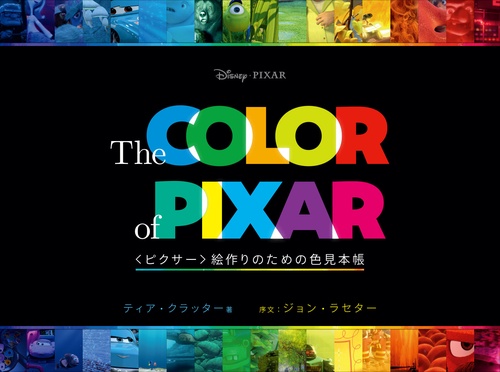 The Color of Pixar:〈ピクサー〉絵作りのための色見本帳