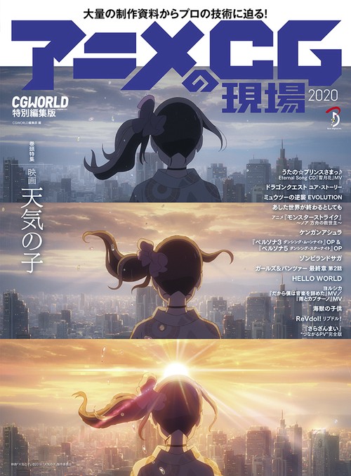 アニメCGの現場 2020