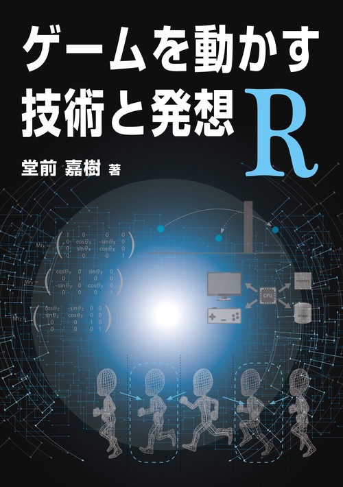 ケームを動かす技術と発想R