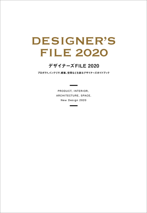 デザイナーズFILE 2020