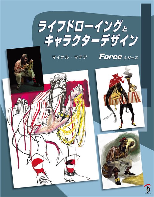 ライフドローイングとキャラクターデザイン