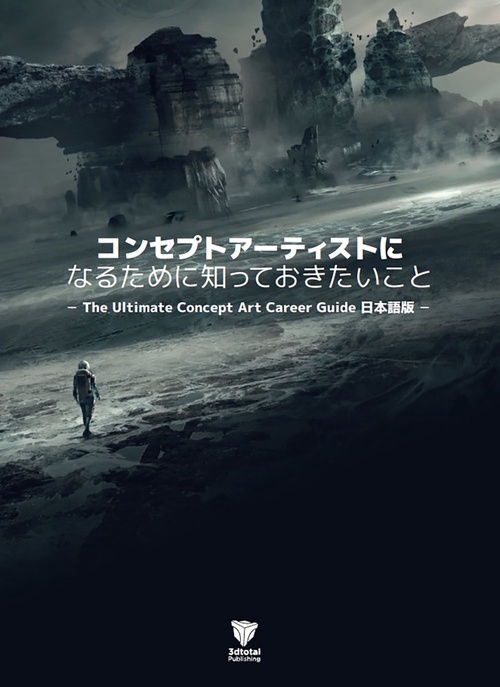 コンセプトアーティストになるために知っておきたいこと