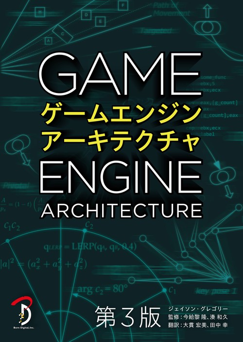 ゲームエンジンアーキテクチャ 第3版