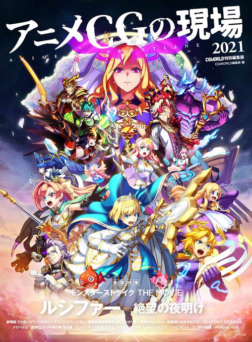 アニメCGの現場 2021 ーCGWORLD特別編集版ー