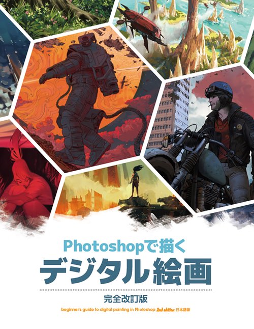 Photoshop で描くデジタル絵画 完全改訂版