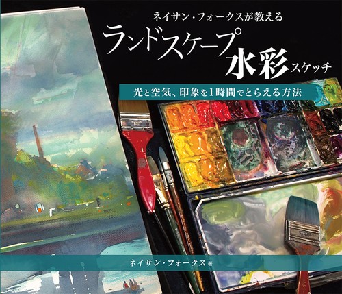 ネイサン・フォークスが教える ランドスケープ水彩スケッチ