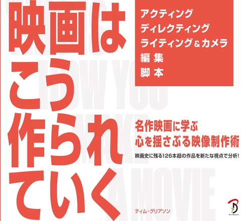 映画はこう作られていく