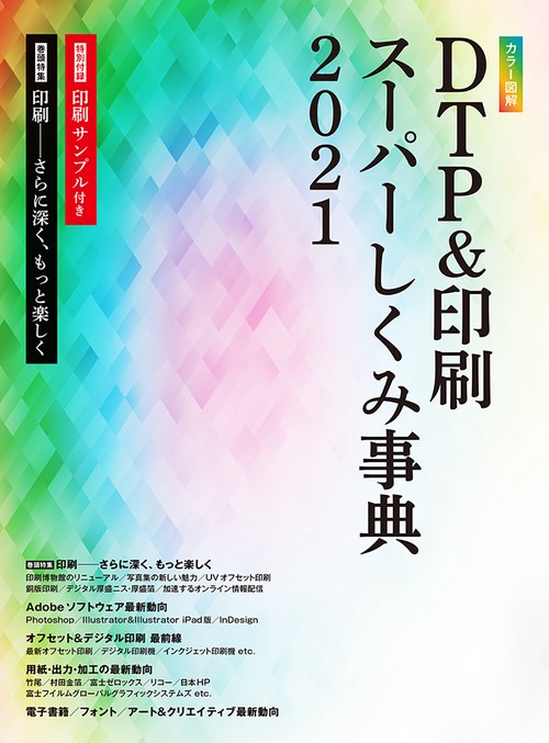 カラー図解 DTP&印刷スーパーしくみ事典 2021