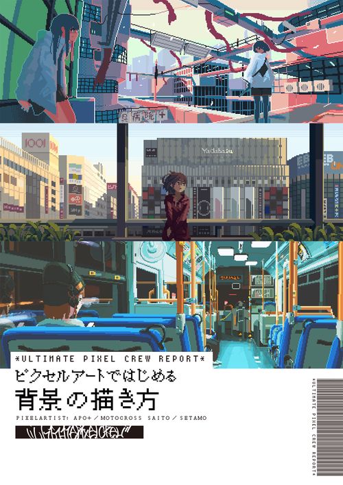 ULTIMATE PIXEL CREW REPORT ピクセルアートではじめる背景の描き方