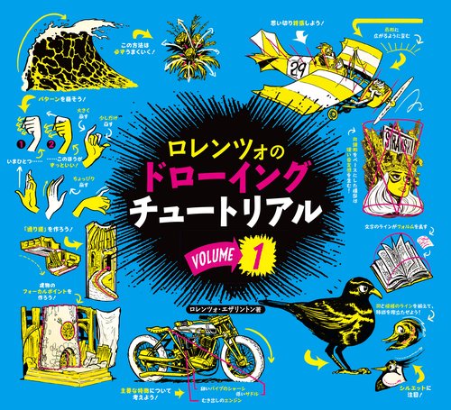 ロレンツォのドローイングチュートリアル vol.1