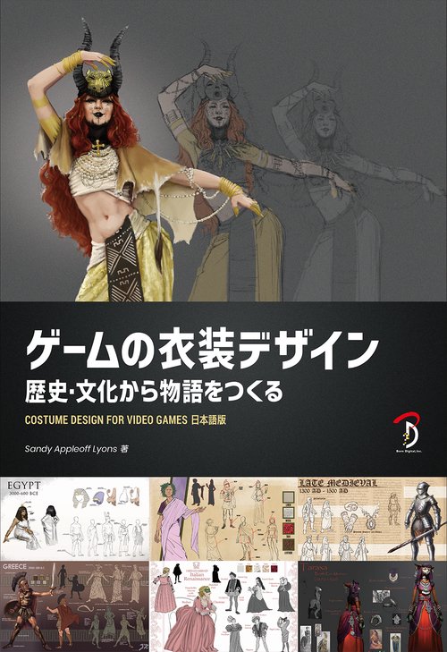 ゲームの衣装デザイン：歴史・文化から物語をつくる