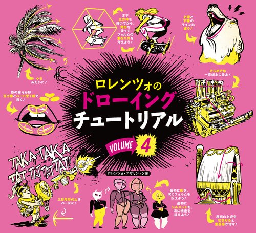 ロレンツォのドローイングチュートリアル vol.4