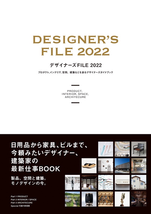デザイナーズFILE 2022