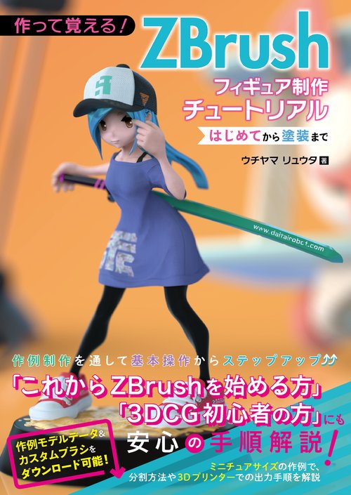 作って覚える！ ZBrushフィギュア制作チュートリアル -はじめてから塗装まで-
