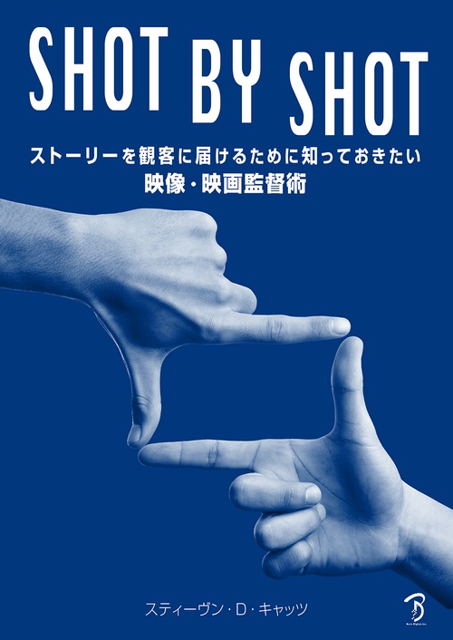 SHOT BY SHOT　ストーリーを観客に届けるために知っておきたい映像・映画監督術