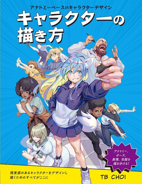 キャラクターの描き方:アナトミーベースのキャラクターデザイン