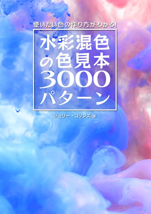 水彩混色の色見本3000パターン