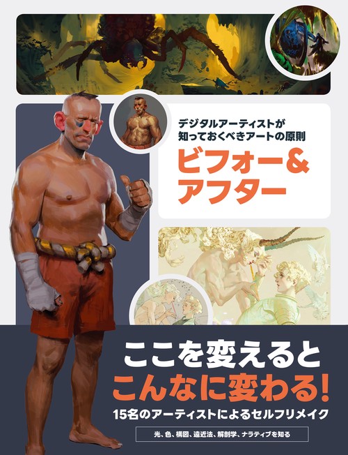 デジタルアーティストが知っておくべきアートの原則： ビフォー＆アフター
