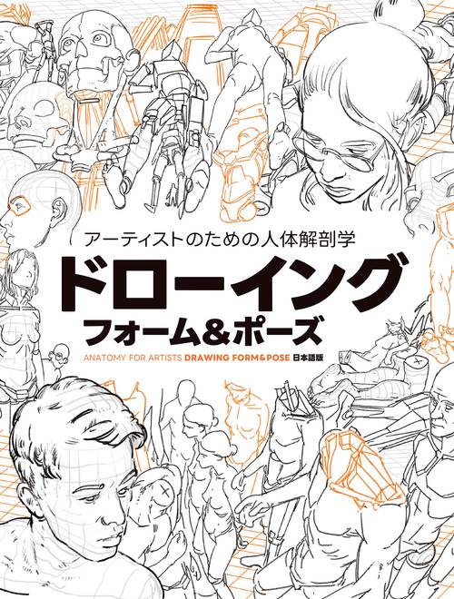 アーティストのための人体解剖学 ドローイング フォーム＆ポーズ
