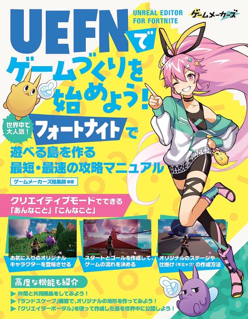 UEFN（Unreal Editor For Fortnite）でゲームづくりを始めよう！