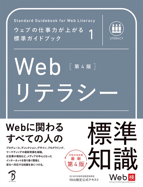 Webリテラシー 第4版