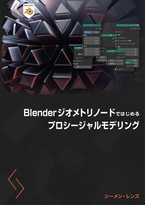 Blenderジオメトリノードではじめるプロシージャルモデリング
