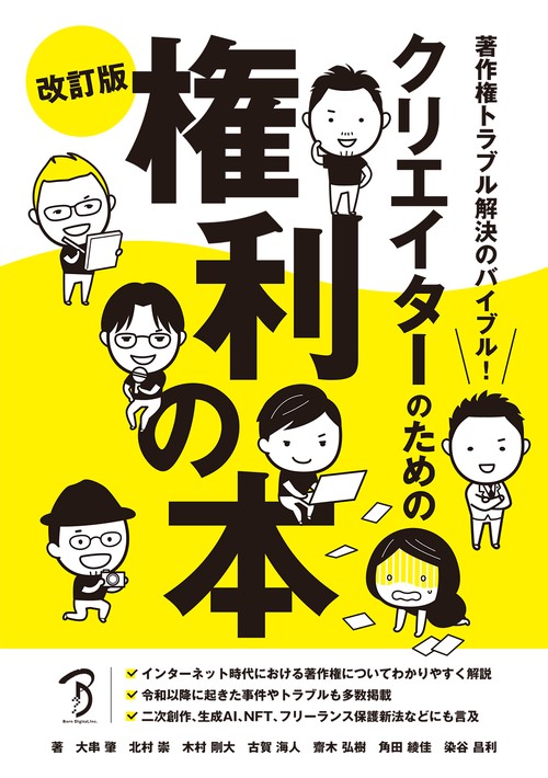 著作権トラブル解決のバイブル！クリエイターのための権利の本 改訂版