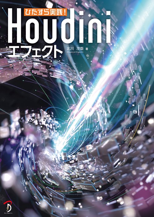 ひたすら実践！ Houdiniエフェクト