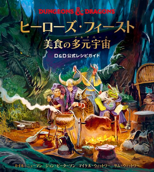 ヒーローズ・フィースト 美食の多元宇宙