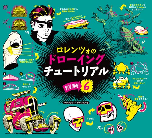 ロレンツォのドローイングチュートリアル vol.6