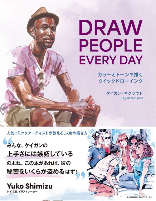 DRAW PEOPLE EVERY DAY カラーとトーンで描くクイックドローイング