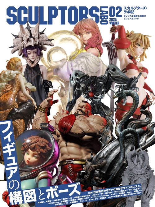 スカルプターズ・ラボ02