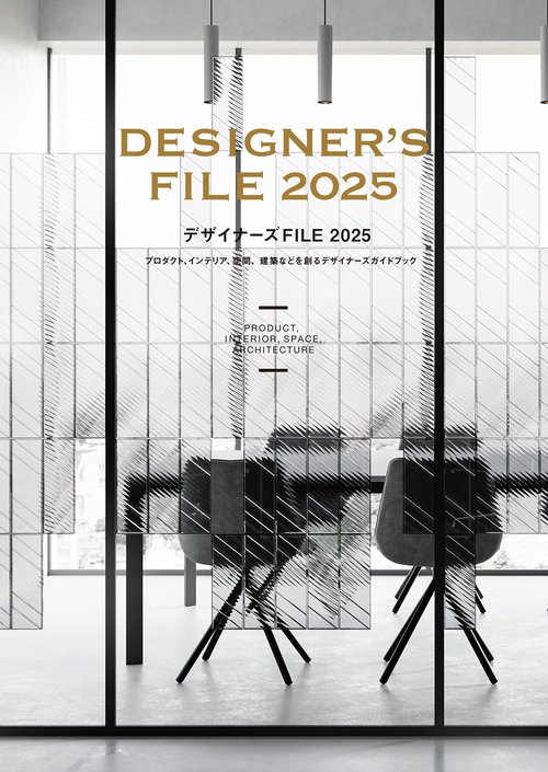 デザイナーズFILE 2025