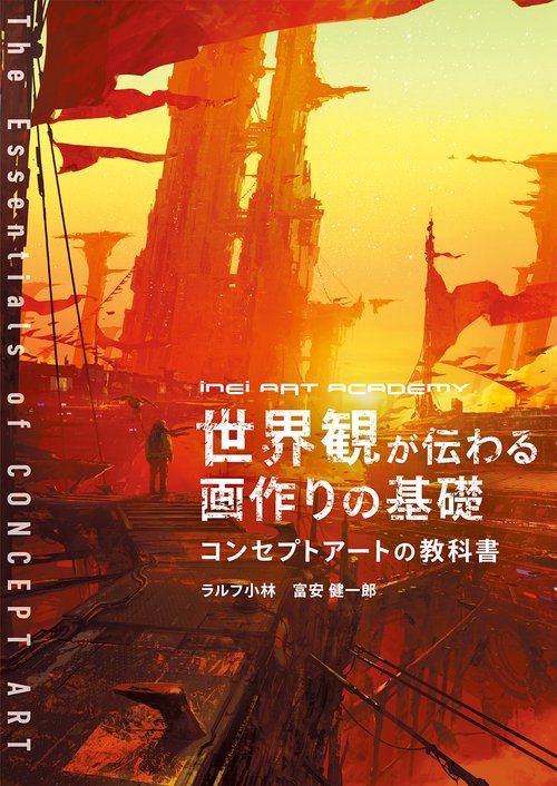世界観が伝わる画作りの基礎 -コンセプトアートの教科書-