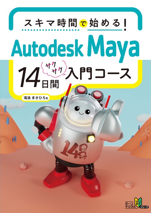 スキマ時間で始める！　Autodesk Maya 14日間サクサク入門コース