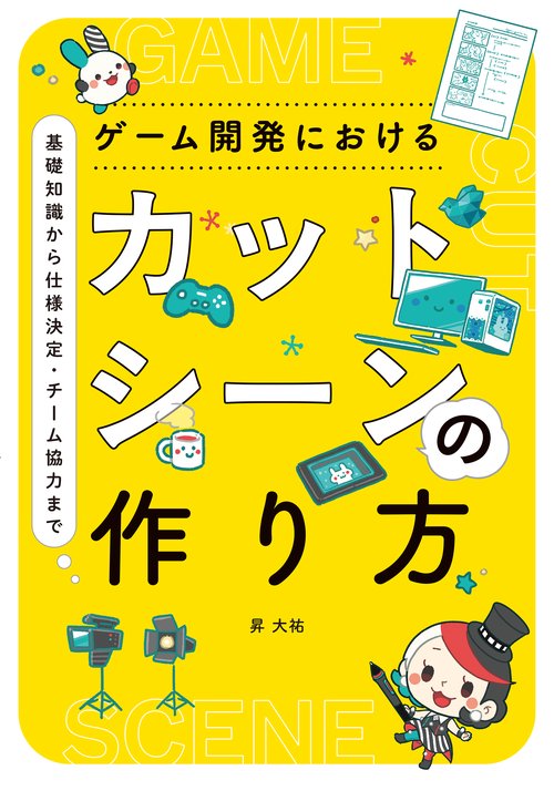 ゲーム開発におけるカットシーンの作り方