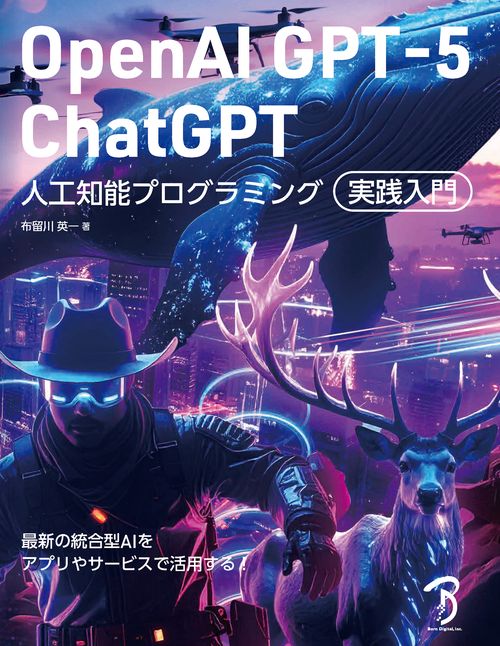 OpenAI GPT-5／ChatGPT  人工知能プログラミング実践入門