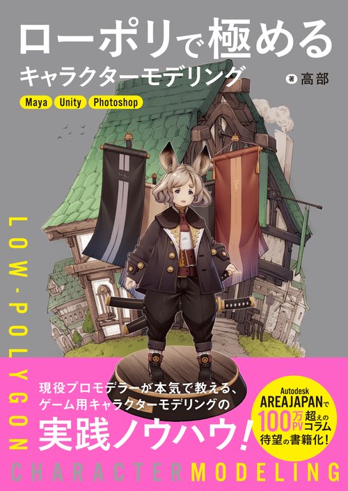 ローポリで極めるキャラクターモデリング