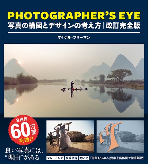 PHOTOGRAPHER'S EYE 改訂完全版