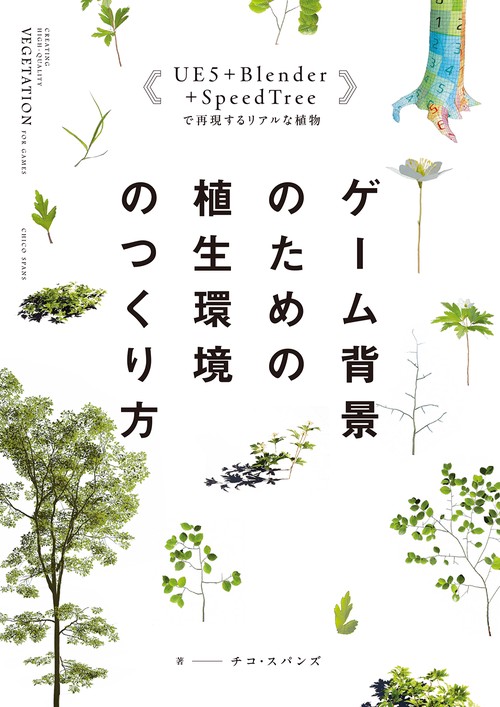 ゲーム背景のための植生環境のつくり方