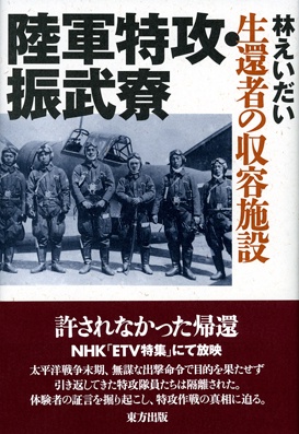 陸軍特攻・振武寮